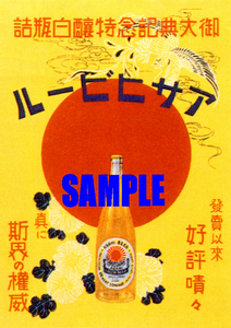 ■0980 昭和9年(1934)のレトロ広告 アサヒビール 御大典記念特醸白瓶詰 大日本麦酒 