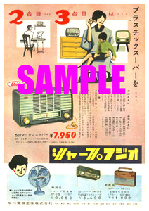 ■1006 昭和31年(1956)のレトロ広告 シャープラジオ プラスチックスーパー 早川電機