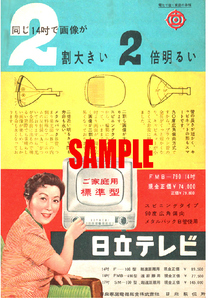 ■1015 昭和32年(1957)のレトロ広告 日立テレビ 同じ14インチで画像が2割大きい2倍明るい