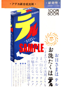 ■1046 昭和36年(1961)のレトロ広告 アデカ新合成洗剤 テル 新発売 旭電化工業 リス印 P&G