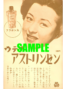 ■1060 昭和26年(1951)のレトロ広告 ウテナアストリンゼン 島崎雪子 久保政吉商店