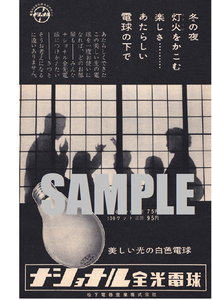 ■1065 昭和32年(1957)のレトロ広告 ナショナル全光電球 美しい色の白色電球 松下電器産業 パナソニック