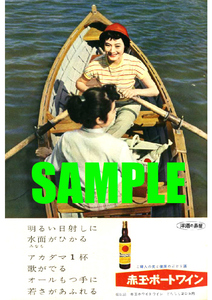 ■1076 昭和33年(1958)のレトロ広告 赤玉ポートワイン 洋酒の寿屋 サントリー 壽屋 