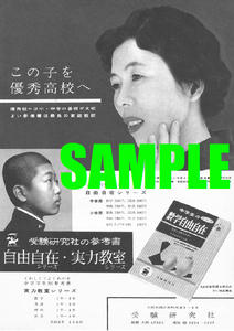 ■1083 昭和35年(1960)のレトロ広告 この子を優秀高校へ 受験研究社の参考書 自由自在シリーズ 実力教室シリーズ 