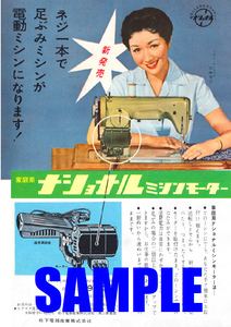 ■1117 昭和30年(1955)のレトロ広告 ナショナルミシンモーター 松下電器産業 高峰秀子 パナソニック