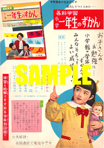 ■1154 昭和33年(1958)のレトロ広告 小学館 各科学習 小学1年生のずかん 学界最高の先生方が協力して作られた