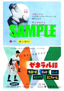 ■1177 昭和34年(1959)のレトロ広告 ゼネラル印 グローブ ミット 富士銀行