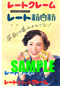 ■1192 昭和27年(1952)のレトロ広告 レートクレーム レート粉白粉 平和の春のよろこび