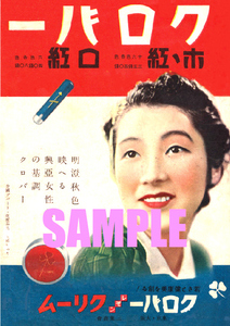 ■1198 昭和14年(1939)のレトロ広告 クロバーほほ紅 口紅 三葉商会