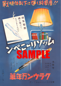 ■1206 昭和15年(1940)のレトロ広告 ムッソリーニペン 戦時体制下に輝く純国産!! クラウン万年筆