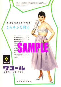 ■1216 昭和31年(1956)のレトロ広告 ワコール ブラジャー コールセット さわやかな胸元 和光商事