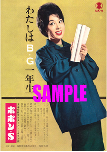 ■1221 昭和35年(1960)のレトロ広告 ポポンS あたしはBG(OL)１年生 シオノギ 塩野義
