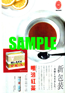 ■1024 昭和35年(1960)のレトロ広告 明治紅茶 新包装 お安くなりました 明治製菓