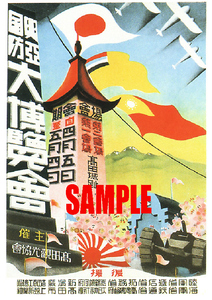 ■1258 昭和16年(1941)のレトロ広告 興亜国防大博覧会 新潟県高田市 高田城跡 高田観光協会 