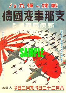 ■1276 昭和15年(1940)のレトロ広告 支那事変国債 戦線へ弾丸を! 郵便局売出