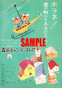 ■1387 昭和33年(1958)のレトロ広告 森永キャンデーストア 森永製菓 ホラネ! 君の町にもあるだろう