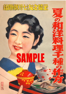 ■1393 昭和12年(1937)のレトロ広告 夏の和洋料理1000種の作り方 主婦の友別冊付録