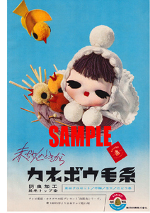 ■1403 昭和35年(1960)のレトロ広告 カネボウ毛糸 鐘淵紡績 赤ちゃんのときから
