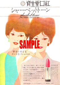 ■1405 昭和37年(1962)のレトロ広告 資生堂口紅 シャーベットトーン 唇をいろどるクールなファッション