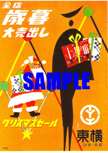 ■1501 昭和33年(1958)のレトロ広告 東横百貨店 歳暮大売出 クリスマスセール 東急東横店 渋谷 池袋