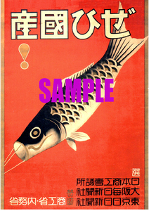 ■1527 昭和初期／戦前(1926～1945)のレトロ広告 ぜひ国産 日本商工会議所 内務省