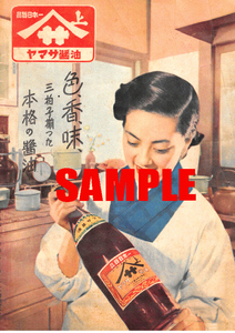 ■1530 昭和25年(1945)のレトロ広告 ヤマサ醤油 色、香り、味、三拍子揃った本格の醤油