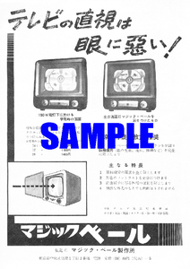 ■1534 昭和31年(1956)のレトロ広告 テレビの直視は目に悪い マジックベール ブラウン管の前に掛けるプラスチック板