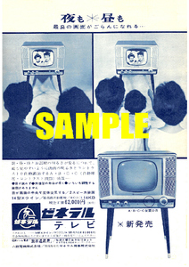 ■1549 昭和40年(1965)のレトロ広告 ゼネラルテレビ 夜も昼も最良の画面がごらんになれる 八欧電機
