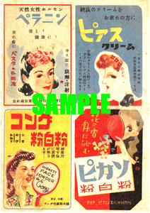 ■1561 昭和22年(1947)のレトロ広告 天然女性ホルモンペラニン ピアスクリーム コング粉白粉 ピカソ粉白粉