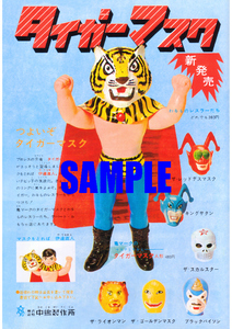 ■0083 昭和45年(1970)のレトロ広告 タイガーマスク 伊達直人 中嶋製作所 ソフビ