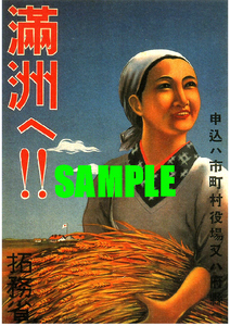 ■1594 昭和2年(1927)のレトロ広告 満洲へ!! 拓務省 申し込みは市町村役場または府県へ 満洲 満州 移民