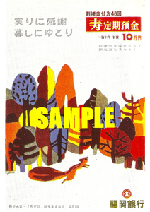 ■1621 昭和34年(1959)のレトロ広告 福岡銀行 寿定期預金 実りに感謝 暮らしにゆとり