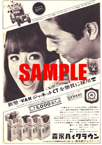 ■1637 昭和42年(1967)のレトロ広告 森永 ハイクラウン チョコレート 新型VANジャネットCTを懸賞に採用! 森永製菓