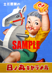 ■1661 昭和30年代(1955～1964)のレトロ広告 日ノ丸キャラメル 立花製菓