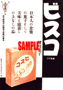 ■0796 昭和9年(1934)のレトロ広告 ビスコ 酵母菓子 江崎グリコ