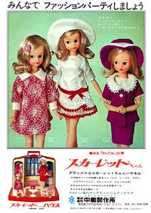 ■1737 昭和41年(1966)のレトロ広告 スカーレットちゃん みんなでファッションパーティーしましょう スカーレットちゃんハウス 中嶋製作所