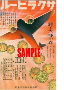 ■0685 昭和11年(1936)のレトロ広告 サクラビール 帝国麦酒 大日本麦酒