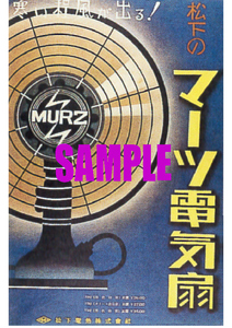 ■1770 昭和12年(1937)のレトロ広告 寒いほど風が出る! 松下のマーツ電気扇 松下電器 ナショナル パナソニック