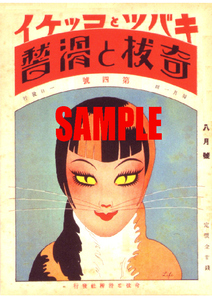 ■1776 昭和2年(1927)のレトロ広告 奇抜と滑稽 定価20銭