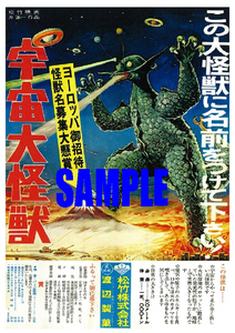 ■1784 昭和42年(1967)のレトロ広告 宇宙大怪獣 この大怪獣に名前をつけて下さい! 松竹映画 