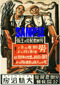 ■1803 昭和3年(1928)のレトロ広告 労働農民党 労働者に食と仕事を興へよ! 働く農民に土地を補證しろ !