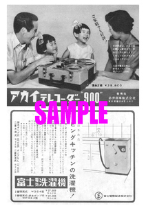 ■1830 昭和33年(1958)のレトロ広告 アカイ テレコーダー赤井商事 富士電機洗濯機 富士電機製造
