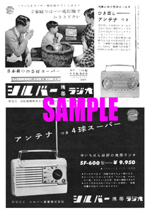 ■1831 昭和31年(1956)のレトロ広告 シルバー携帯ラジオ 白砂電機 シルバー商事 