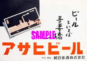■0831 昭和25年(1950)のレトロ広告 アサヒビール 戦後初の広告 ビールといえば吾妻橋