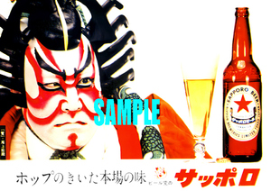 ■0873 昭和34年(1959)のレトロ広告 サッポロビール 2代目　尾上松緑 ホップのきいた本場の味 ビール党のサッポロ