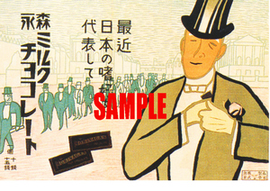 ■0833 大正8年(1919)のレトロ広告 森永ミルクチョコレート 最近日本の嗜好を代表して 森永製菓