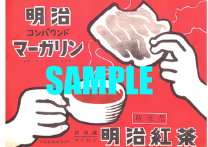 ■1003 昭和26年(1951)のレトロ広告 明治コンパウンドマーガリン 明治紅茶 明治製菓
