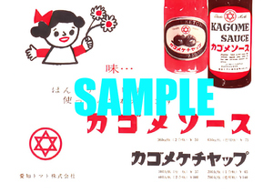 ■1025 昭和34年(1959)のレトロ広告 カゴメソース カゴメケチャップ 愛知トマト