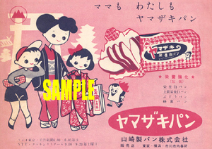 ■1195 昭和34年(1959)のレトロ広告 ヤマザキパン ママもわたしもヤマザキパン 山崎製パン