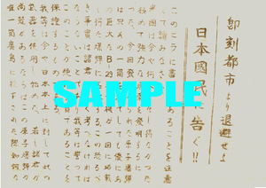 ■1528 昭和20年(1945)のレトロ広告 米軍投下ビラ 日本国民に告ぐ!! 即刻都市を退避せよ